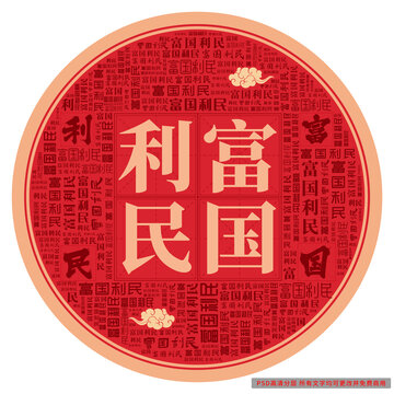 富國利民