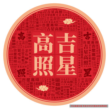 吉星高照