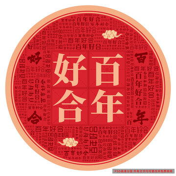 百年好合