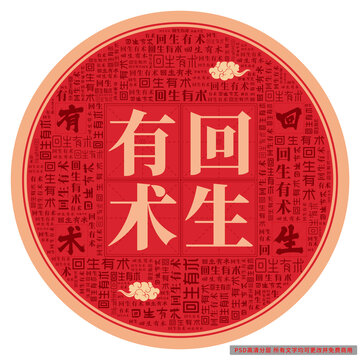 回生有術(shù)