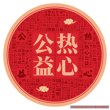 熱心公益