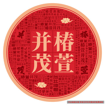 椿萱并茂