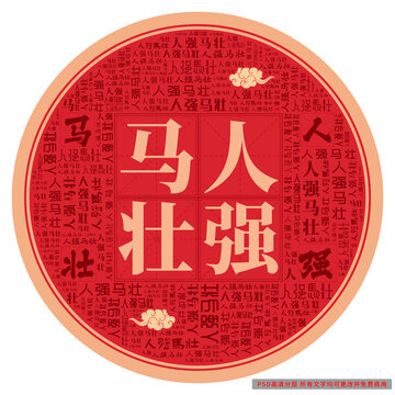 人強馬壯