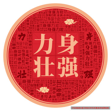 身強(qiáng)力壯
