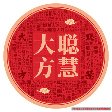聰慧大方