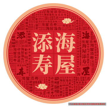 海屋添壽