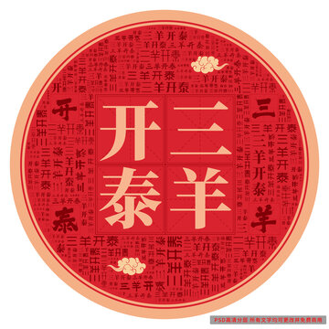三羊開(kāi)泰