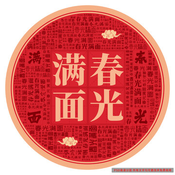 春光滿(mǎn)面