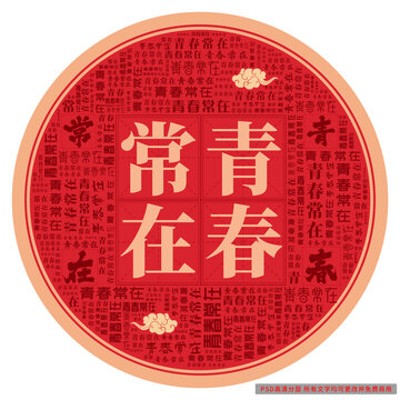 青春常在
