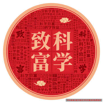 科學(xué)致富
