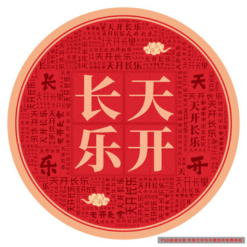 天開(kāi)長(zhǎng)樂(lè)