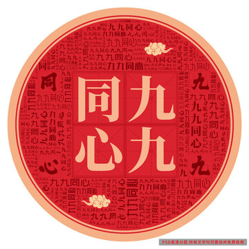 九九同心