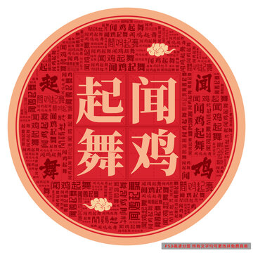 聞雞起舞