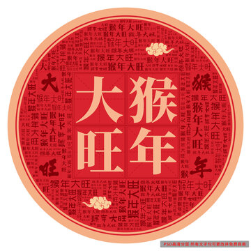 猴年大旺