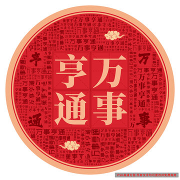 萬(wàn)事亨通