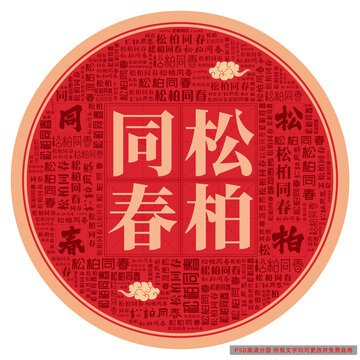 松柏同春