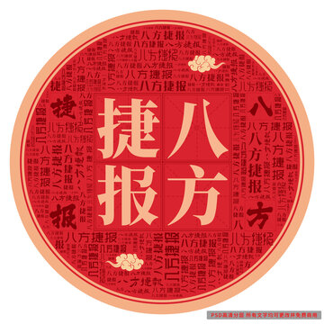 八方捷報