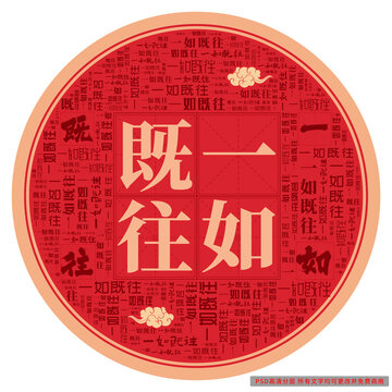 一如既往