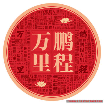 鵬程萬(wàn)里