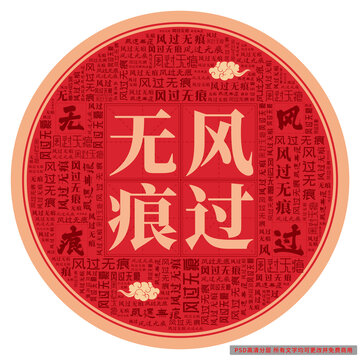 風(fēng)過(guò)無(wú)痕