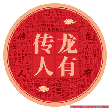 龍有傳人