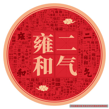 二氣雍和