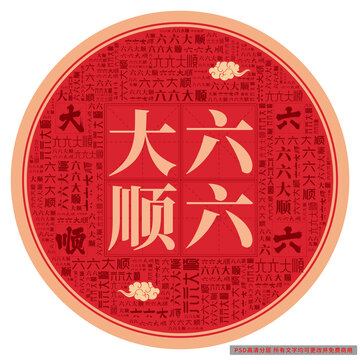 六六大順