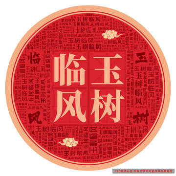 玉樹(shù)臨風(fēng)
