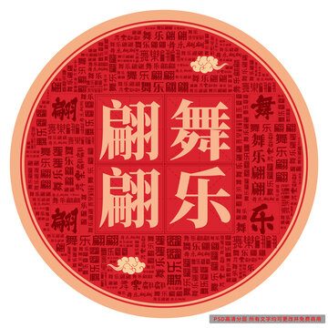舞樂(lè)翩翩