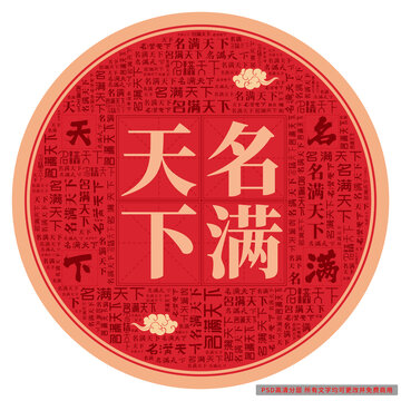 名滿天下
