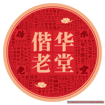 華堂偕老