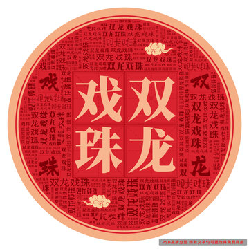 雙龍戲珠