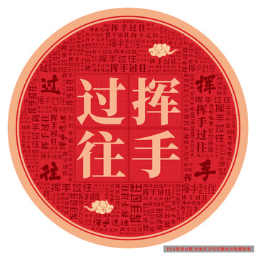 揮手過往