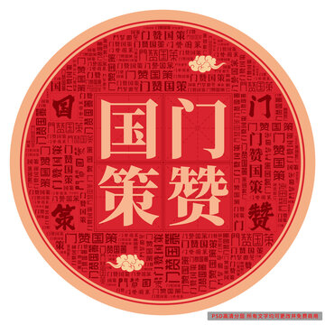 門贊國策