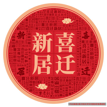 喜遷新居