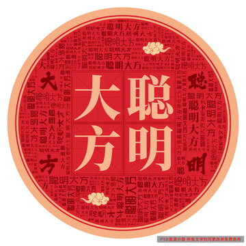 聰明大方