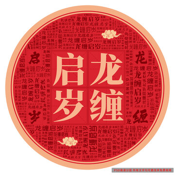 龍纏啟歲