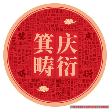慶衍箕疇