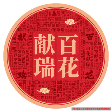百花獻(xiàn)瑞