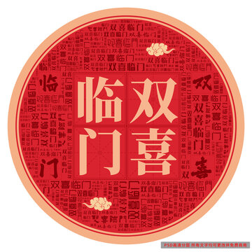 雙喜臨門