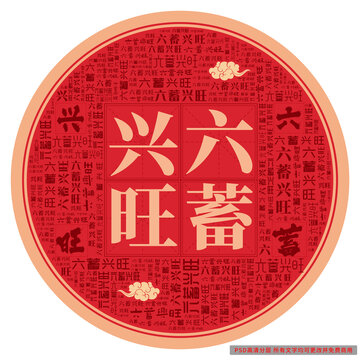 六蓄興旺
