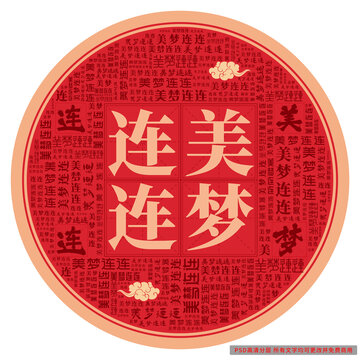 美夢(mèng)連連