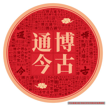博古通今