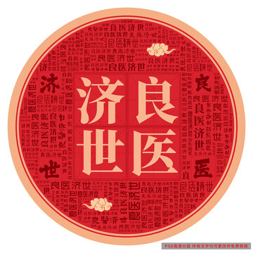 良醫(yī)濟(jì)世