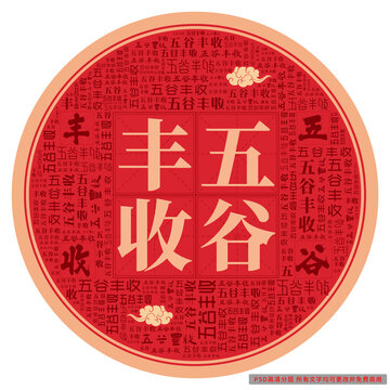五谷豐收