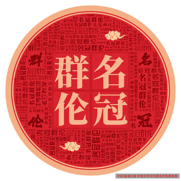名冠群倫