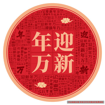 迎新年萬