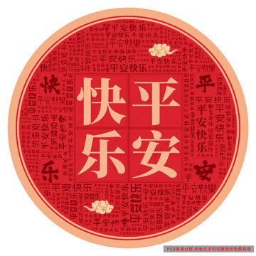 平安快樂