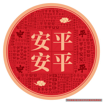 平平安安