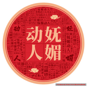 嫵媚動(dòng)人